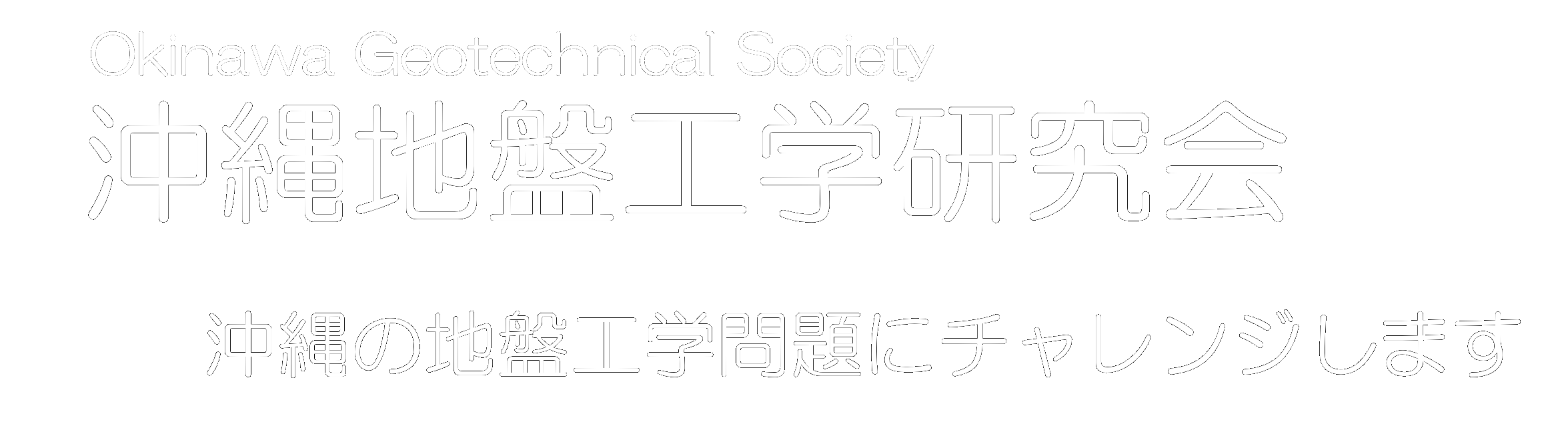 沖縄地盤工学会